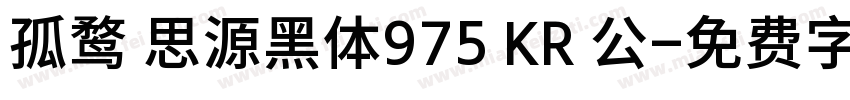 孤鹜 思源黑体975 KR 公字体转换